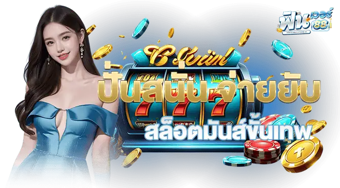 ปั่นสนั่น จ่ายยับ สล็อตมันส์ขั้นเทพ